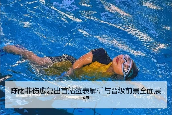 陈雨菲伤愈复出首站签表解析与晋级前景全面展望
