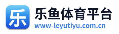 乐鱼体育平台
